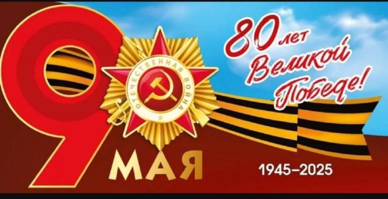 Поздравление с 80-ой годовщиной Победы в Великой Отечественной войне
