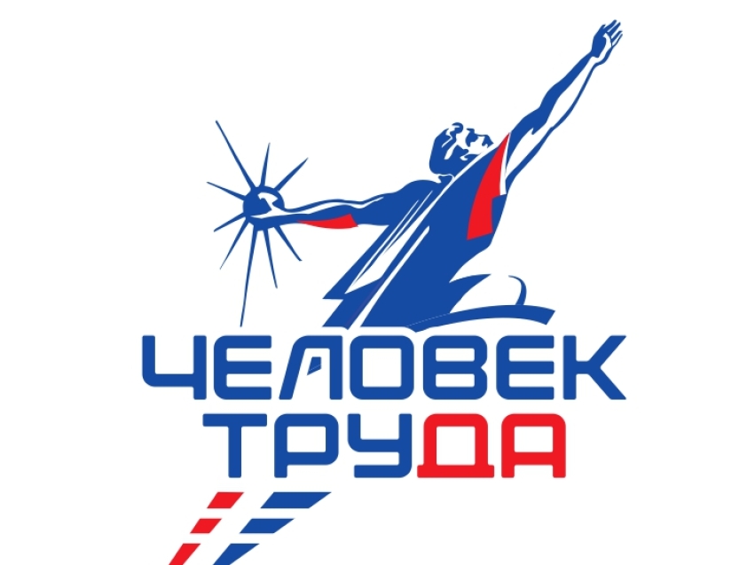 Конкурс "Человек труда"