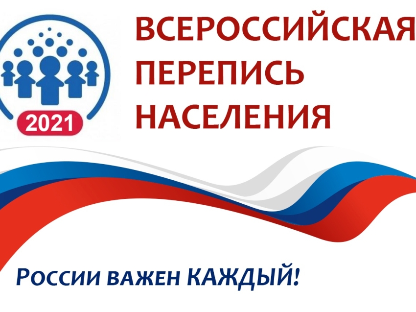 Уважаемые жители  Напоминаем что с 15 октября по 14 ноября этого года в нашей стране проходит очередная Всероссийская перепись населения.