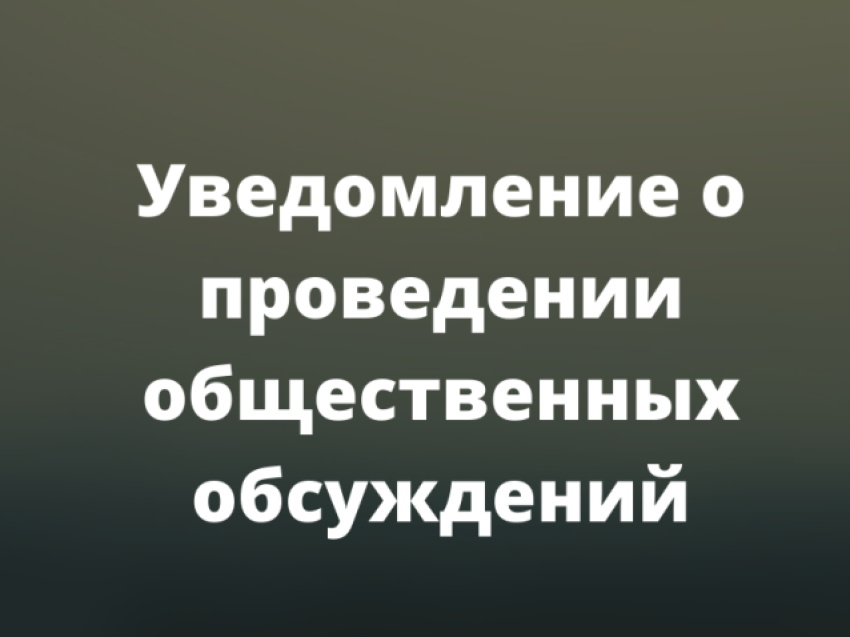 Проведении общественных обсуждений в Нерчинске