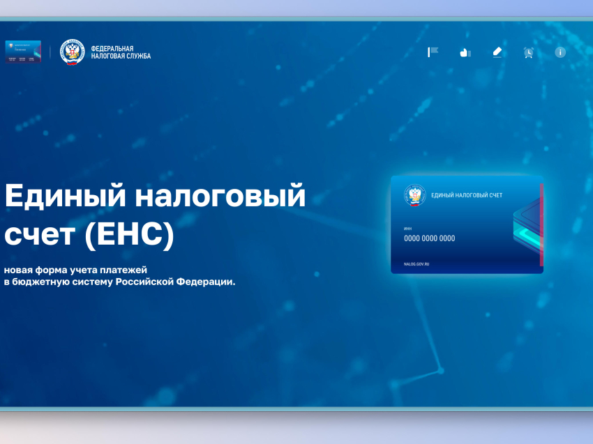 Как будет работать Единый налоговый счет, можно узнать на промостранице на сайте ФНС России