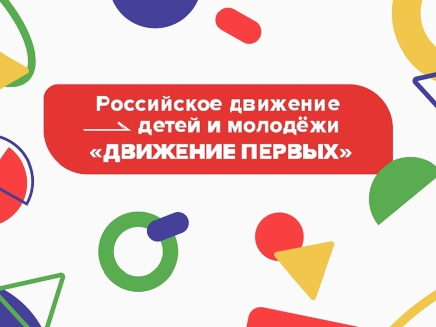 Открытие первичного отделения общероссийского общественно-государственного движения детей и молодёжи «Движение первых»