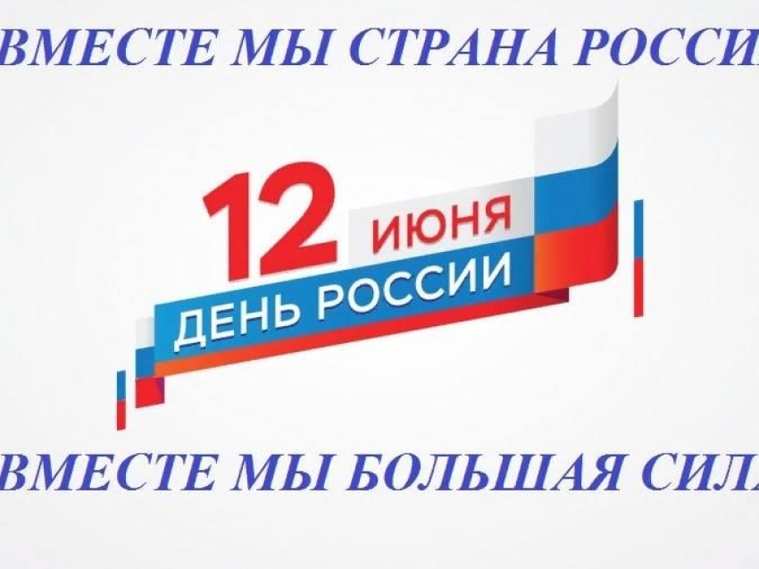 Дорогие жители и гости города Нерчинска! Приглашаем Вас на праздничные мероприятия, посвященные Дню России.