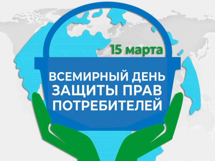 Всемирный день прав потребителей