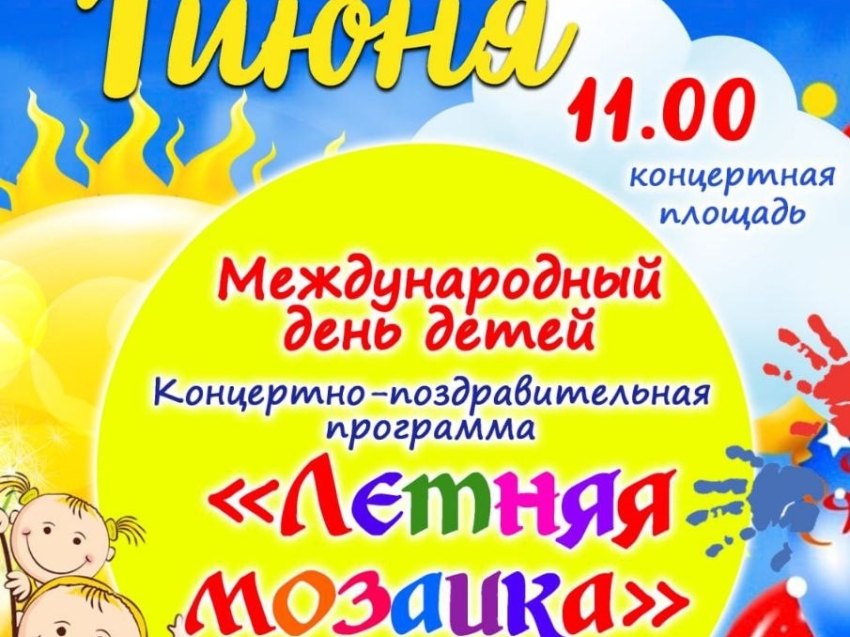 День защиты детей