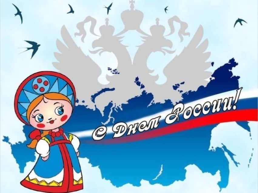 Программа празднования Дня России