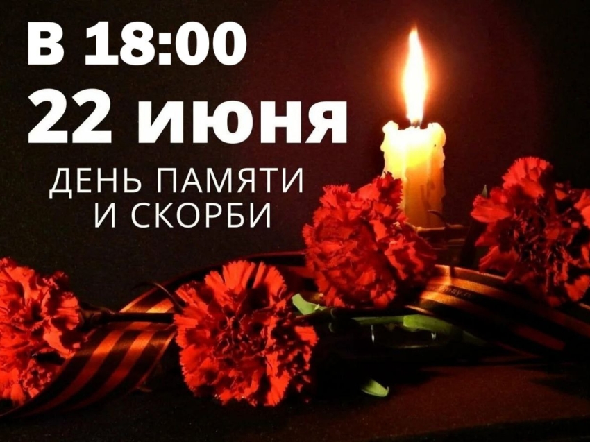 22 июня День памяти и скорби