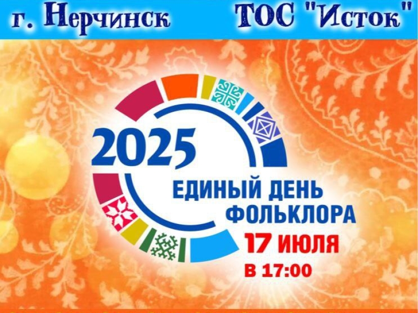 Единый день фольклора