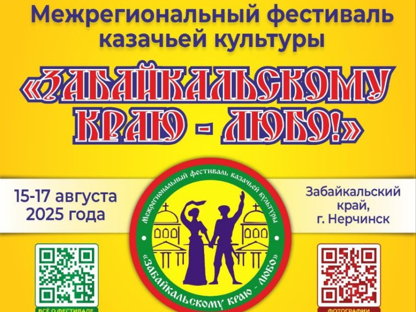 Межрегиональный фестиваль казачьей культуры "ЗАБАЙКАЛЬСКОМУ КРАЮ-ЛЮБО"