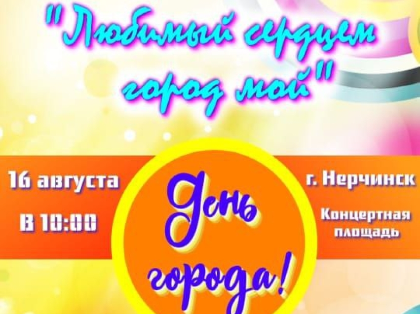 Праздничные мероприятия, посвященные Дню города Нерчинска