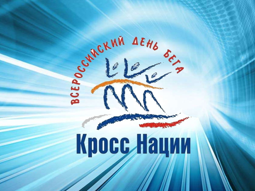 О проведении Всероссийских массовых соревнований по бегу «Кросс Нации - 2025» в Нерчинском районе.
