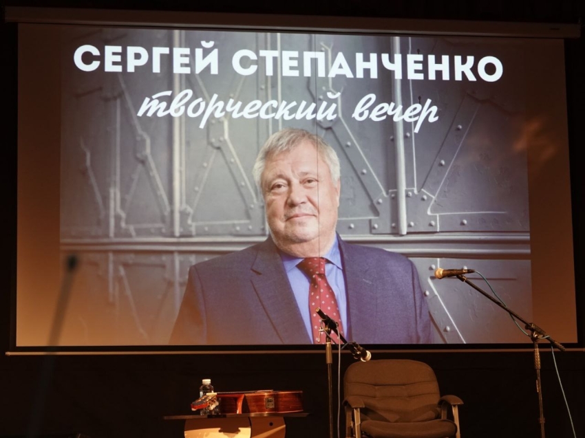 Творческий вечер Сергея Степанченко
