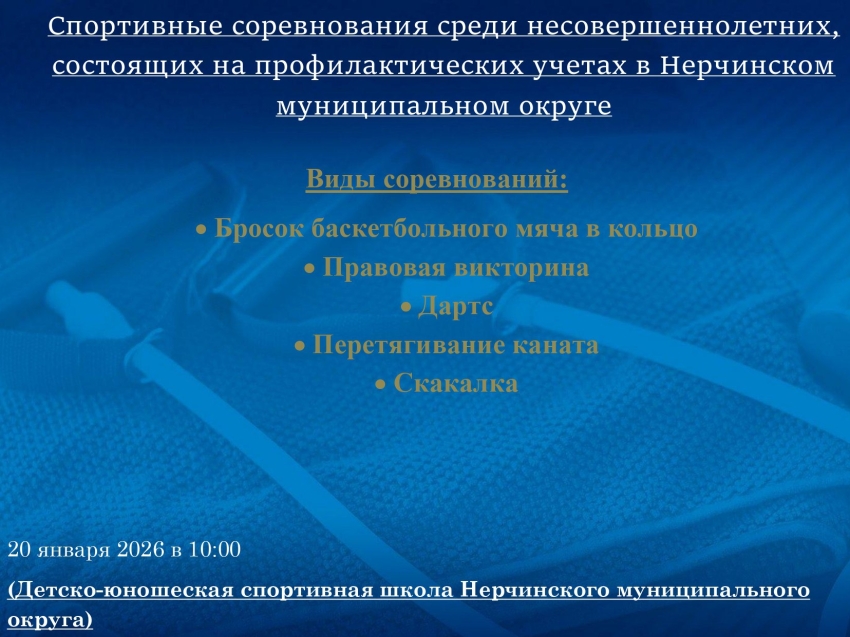 Спортивные соревнования пройдут в Нерчинске 