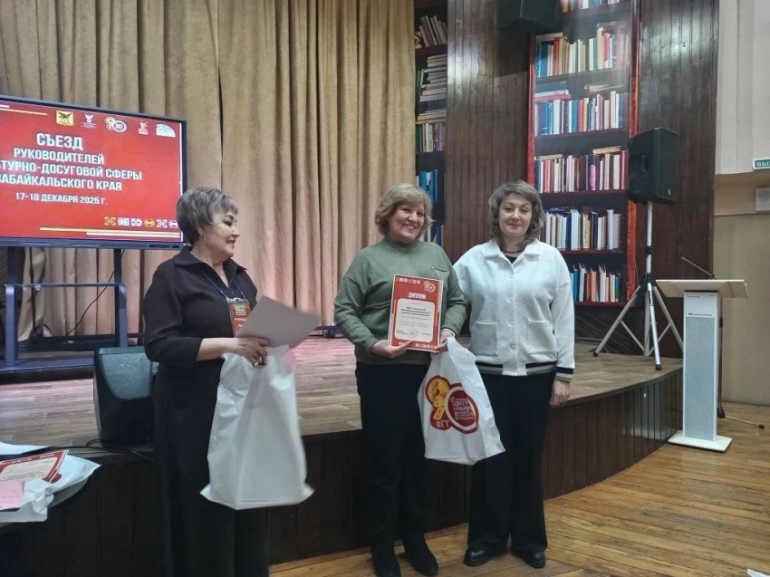 С 17 по 18 декабря 2025 года в г. Чите проходил Съезд руководителей культурно-досуговой сферы Забайкальского края