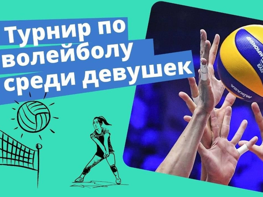 ​В Нерчинске пройдет турнир по волейболу среди девушек 