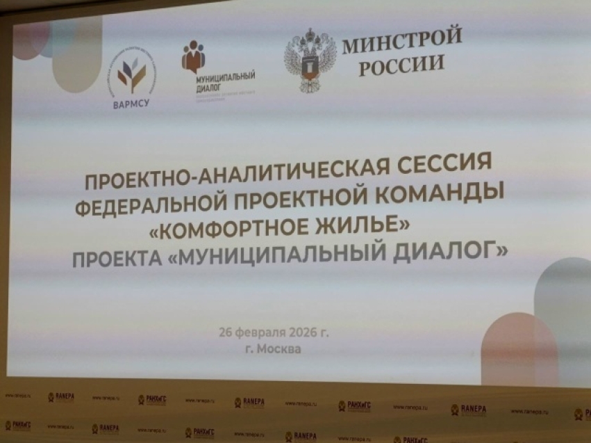 Проектно-аналитическая сессия Федеральной проектной команды «Комфортное жильё» в рамках проекта «Муниципальный диалог»