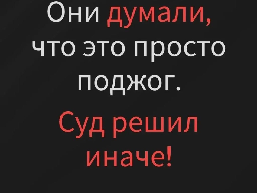 За поджог грозит реальный срок и многомиллионный штраф!