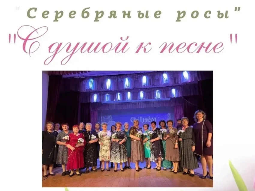 Концерт народного хора "Серебряные росы" "С душой к песне"