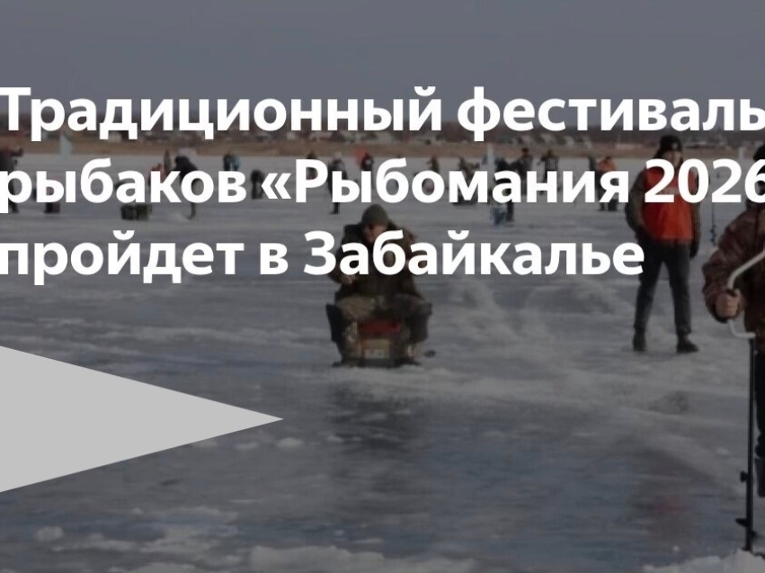 Традиционный фестиваль для рыбаков "Рыбомания 2026" пройдет в Забайкалье