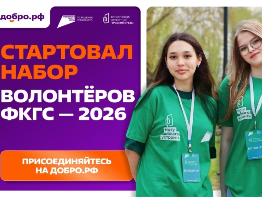 Стартовал набор волонтеров ФКГС - 2026