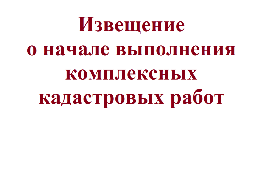 Пришло уведомление о начале проведения комплексных кадастровых работ. Что нужно знать забайкальцам – правообладателям объектов недвижимости?