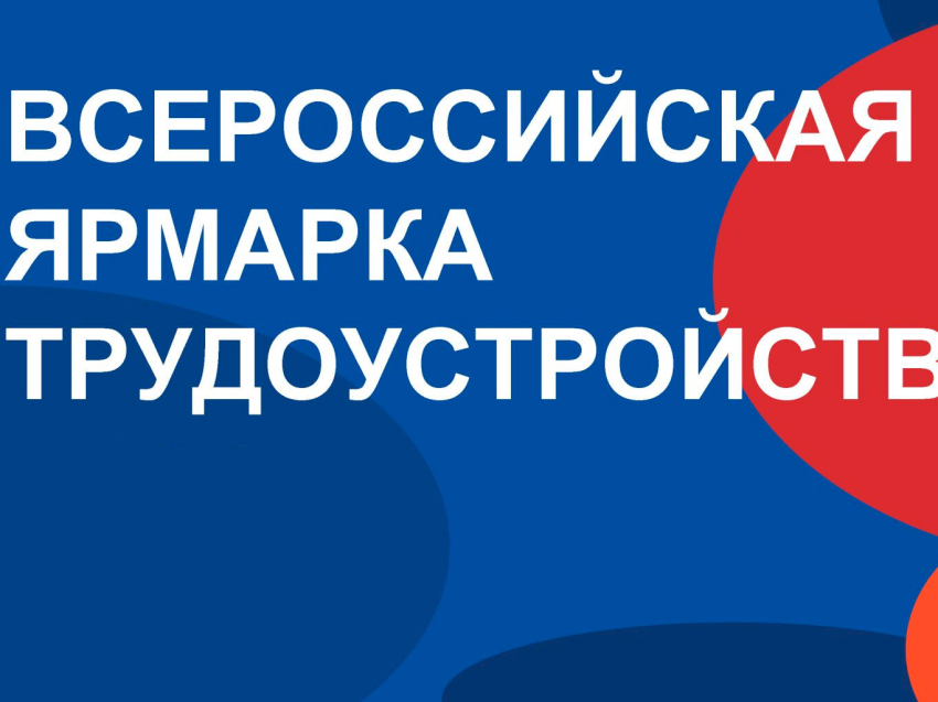 Всероссийская  Ярмарка трудоустройства 