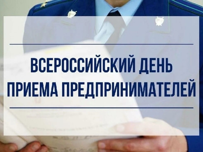 Всероссийский день приема предпринимателей  