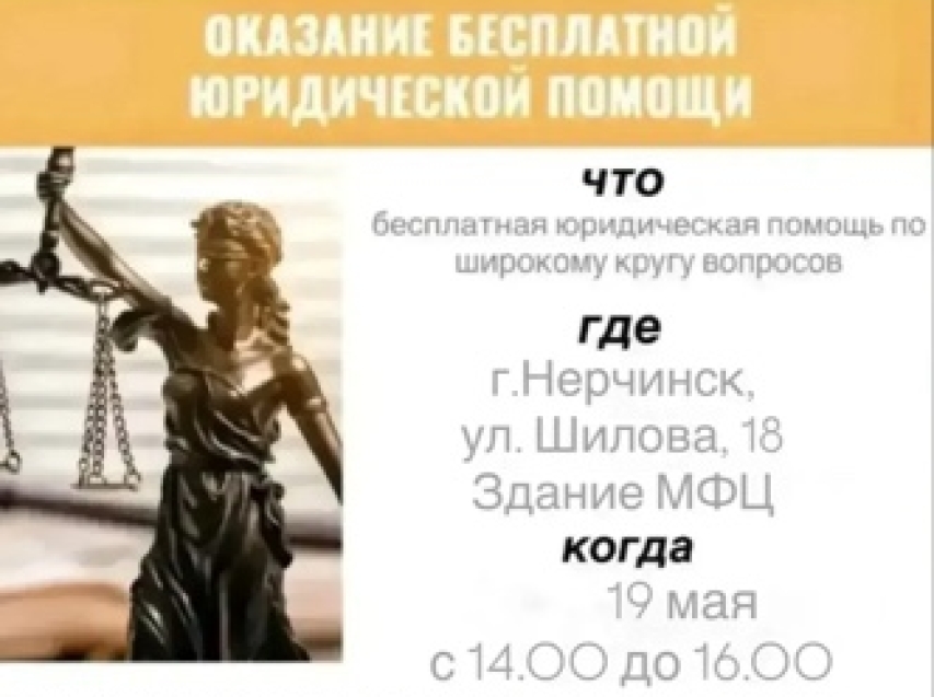 ​Бесплатная юридическая помощь в Нерчинске