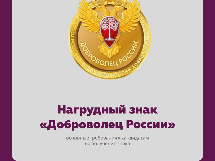 Доброволец России! Конкурсный отбор на присуждение нагрудного знака «Доброволец России» стартовал с 20 июля и продлится до 19 августа.