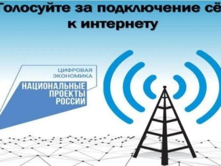 В Забайкальском крае стартовало всероссийское голосование по подключению малых населённых пунктов к мобильной связи