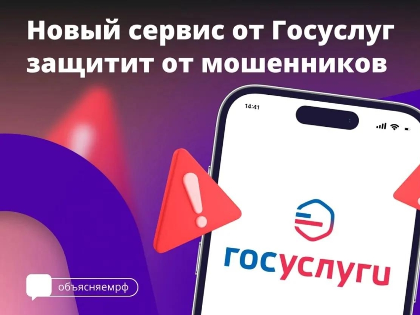 Защита от мошенников в сети — новый сервис на Госуслугах