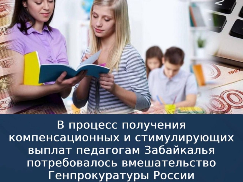 Более двух лет 149 педагогов г. Петровск-Забайкальский Забайкальского края не получали положенные компенсационные и стимулирующие выплаты
