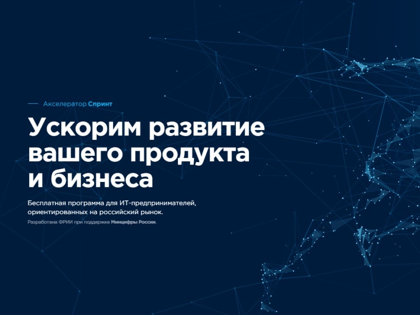 Фонд развития интернет-инициатив (ФРИИ) приглашает российские ИТ-компании принять участие в четвёртом конкурсном отборе акселератора «Спринт»