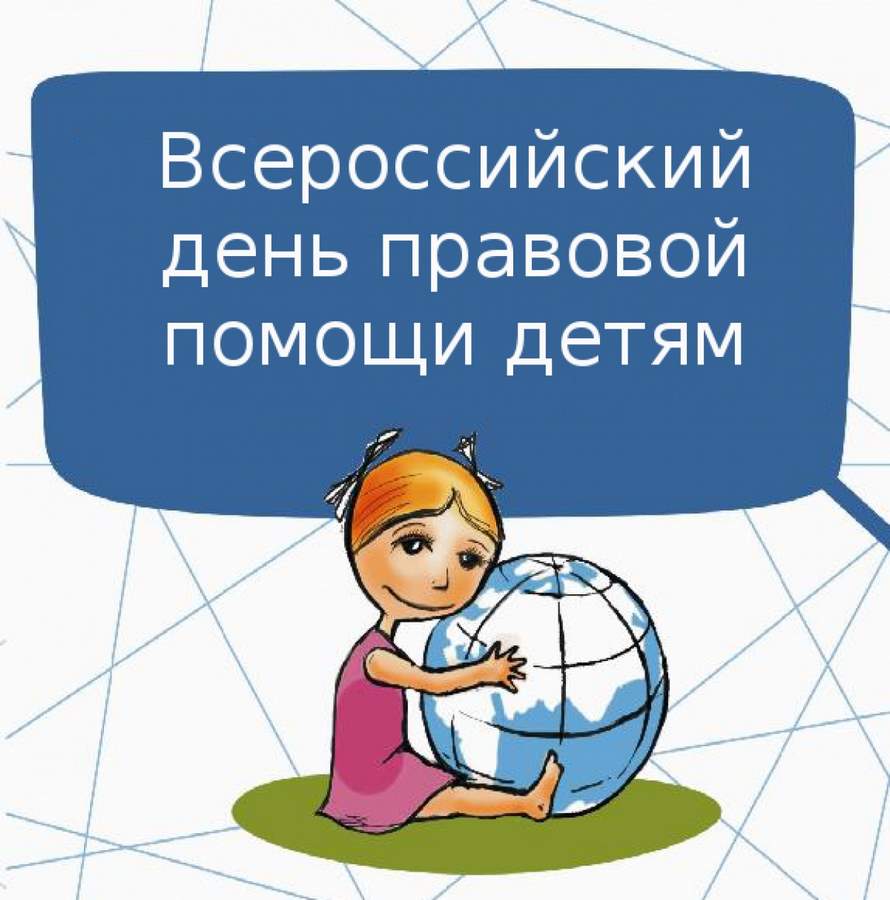 ПЛАН МЕРОПРИЯТИЙ ПО ПРОВЕДЕНИЮ ВСЕРОССИЙСКОГО ДНЯ ПРАВОВОЙ ПОМОЩИ ДЕТЯМ