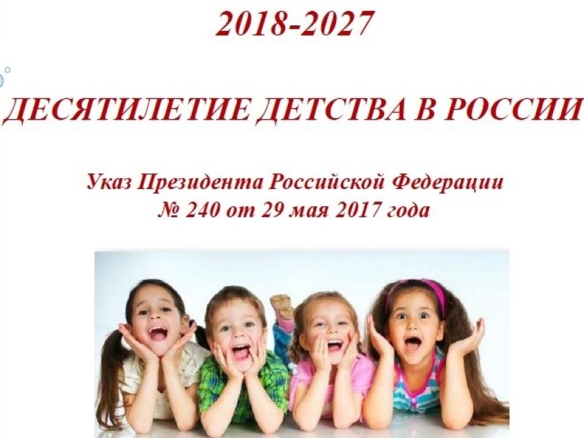 Проект год детство. Десятилетие детства. Десятилетие детства программа.