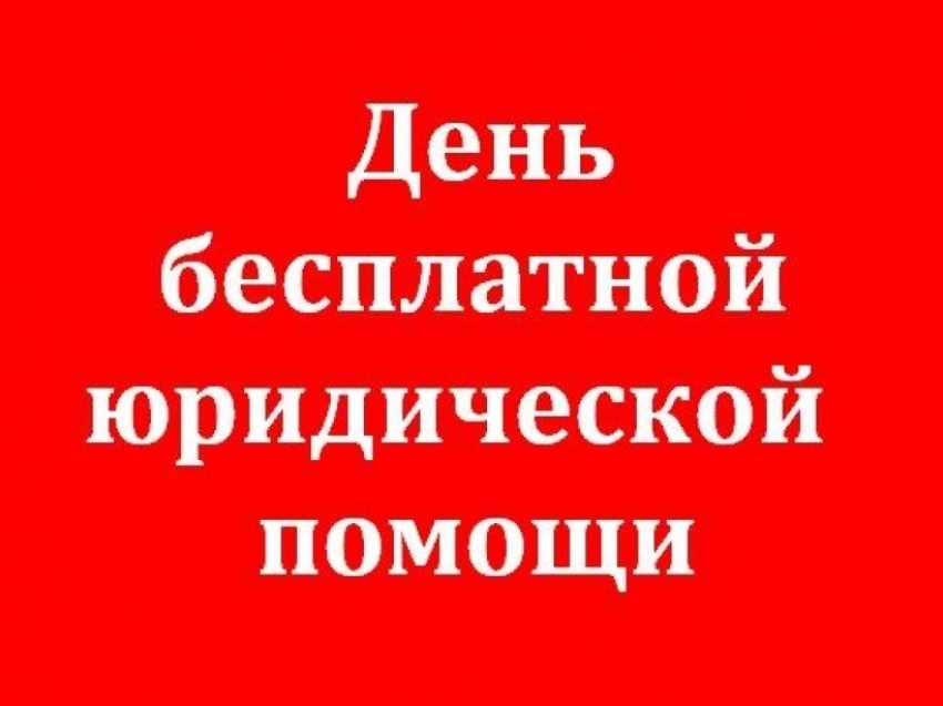 День бесплатной юридической помощи!!!
