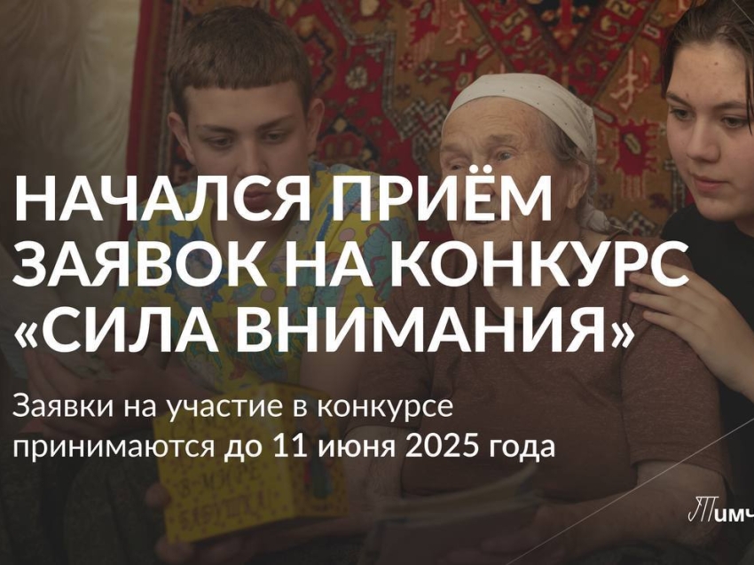 Стартовал Грантовый конкурс «Сила внимания»