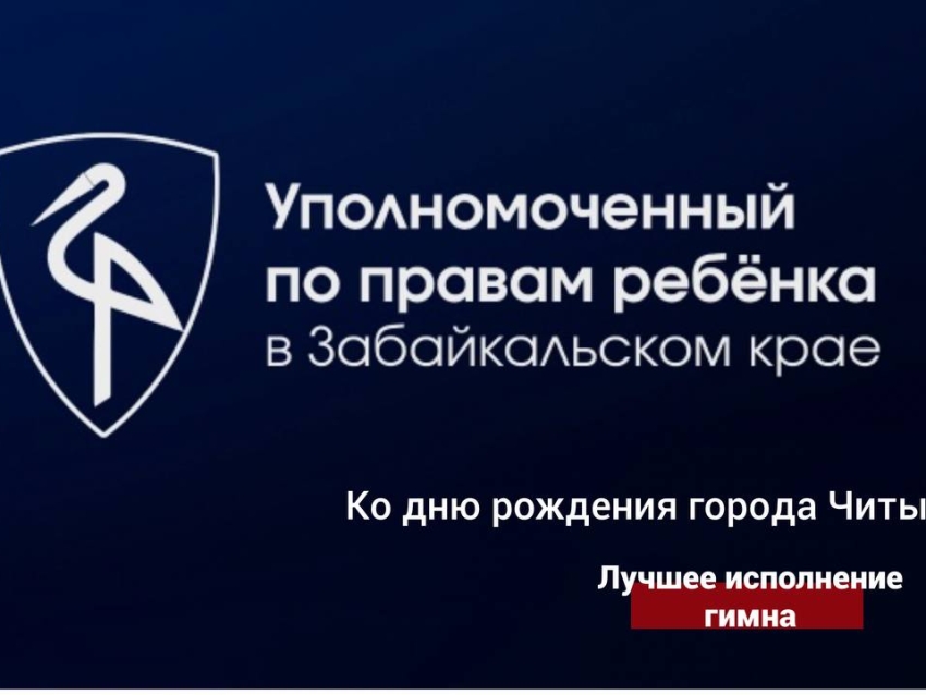 Конкурс на лучшее исполнение гимна города Читы среди школьных классов