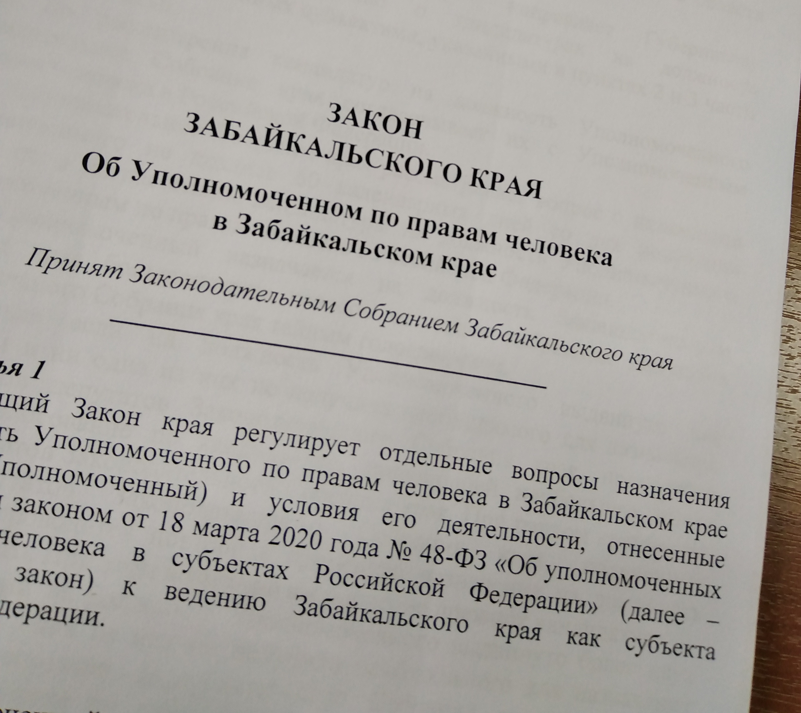 Проект закона края &quotОб Уполномоченном по правам человека в Забайкальском крае&quot рассмотрен профильным комитетом Законодательного Собрания