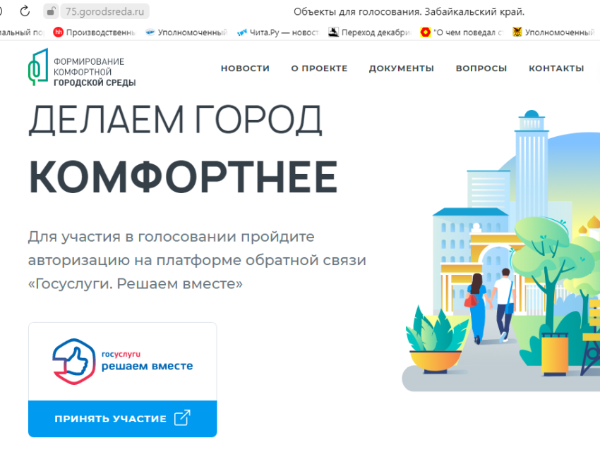 Внимание! Голосование за благоустройство общественных территорий Забайкальского края