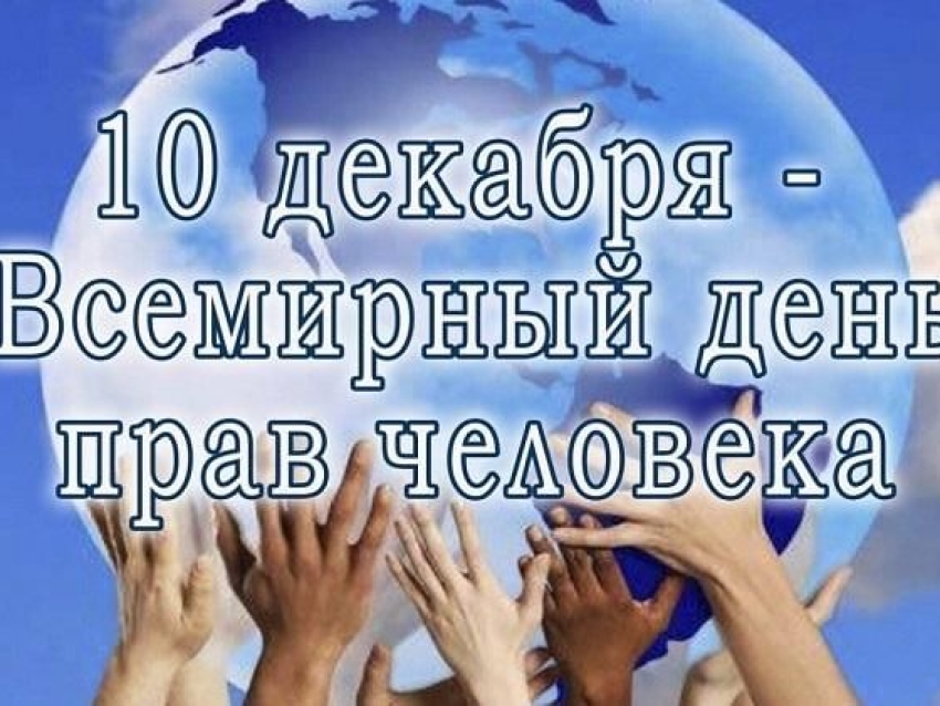 Всемирный день прав человека