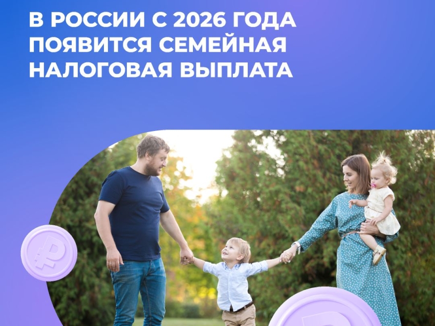 С 2026 года в России вводится ежегодная семейная выплата