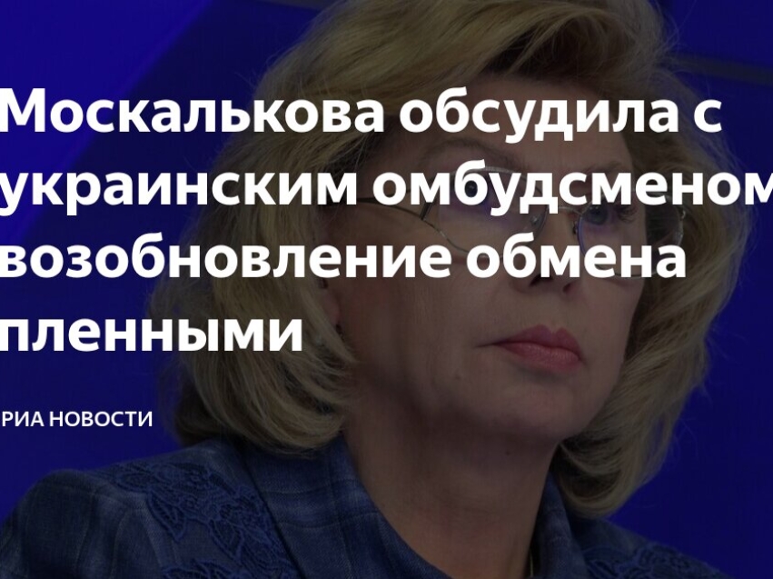 Встреча Уполномоченных России и Украины по вопросу обмена пленными 