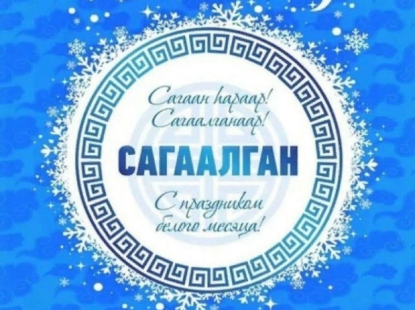 Поздравление  с праздником Белого месяца — Сагаалганом!