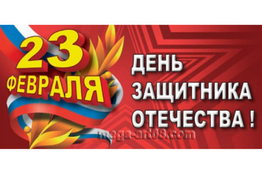 Поздравление с Днём защитника Отечества