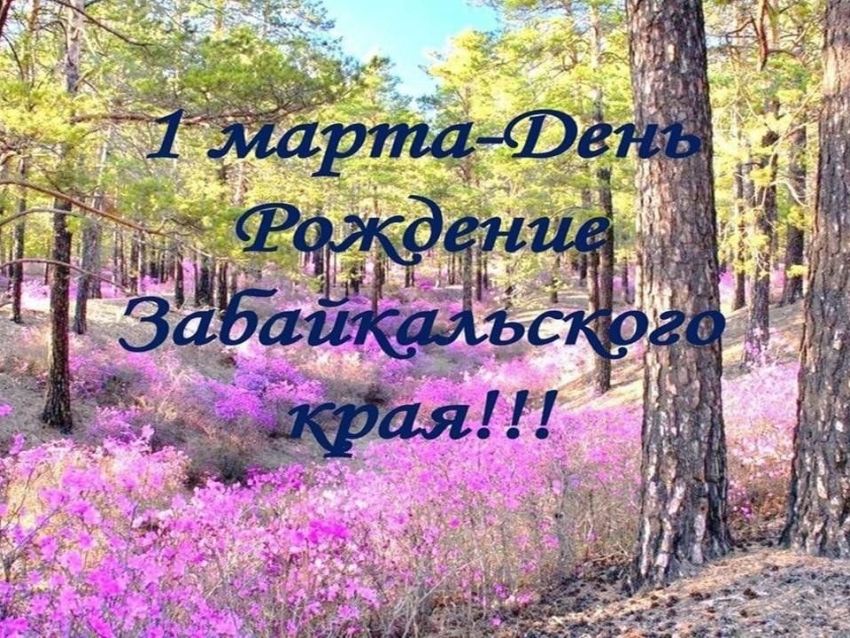 Поздравление с Днем рождения Забайкальского края
