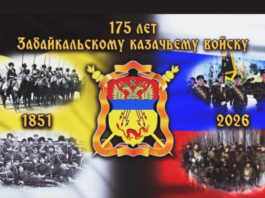  175-лет со дня образования Забайкальского казачьего войска