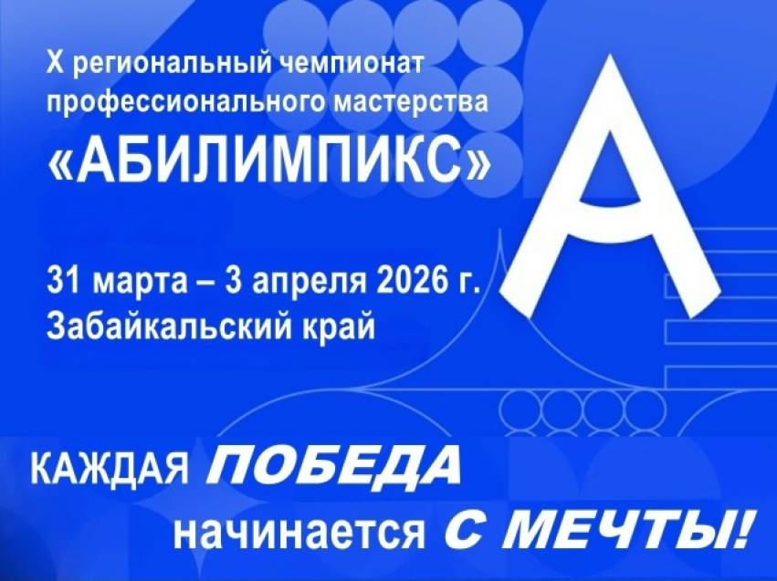 В Забайкалье стартовал 10-й юбилейный чемпионат «Абилимпикс»
