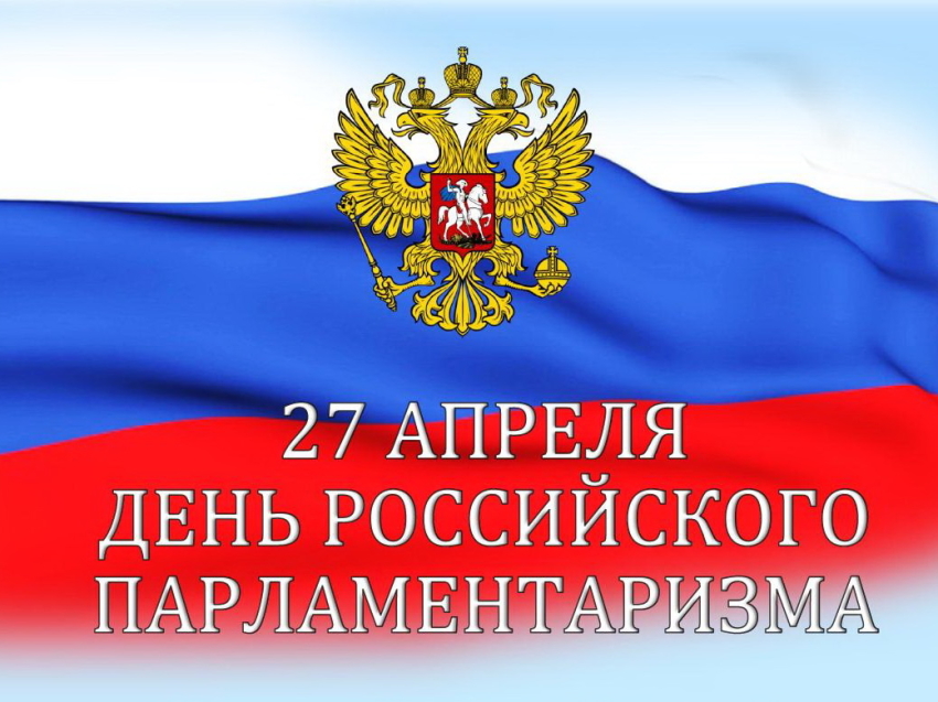 С Днем российского парламентаризма!