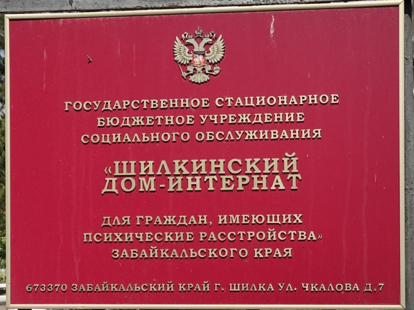    Сотрудники аппарата Уполномоченного по правам человека в Забайкальском крае посетили  Шилкинский дом-интернат. 